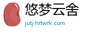 悠梦云舍